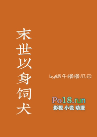末世以身饲犬