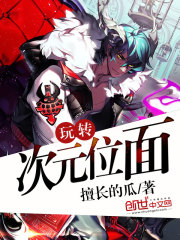玩转次元位面全本免费阅读